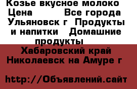 Козье вкусное молоко › Цена ­ 100 - Все города, Ульяновск г. Продукты и напитки » Домашние продукты   . Хабаровский край,Николаевск-на-Амуре г.